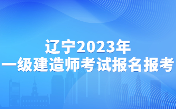 2023年辽宁一级建造师考试报名条件
